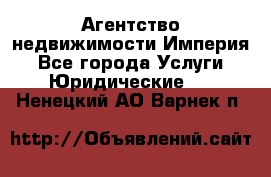 Агентство недвижимости Империя - Все города Услуги » Юридические   . Ненецкий АО,Варнек п.